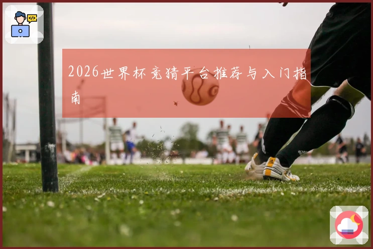 2026世界杯竞猜平台推荐与入门指南