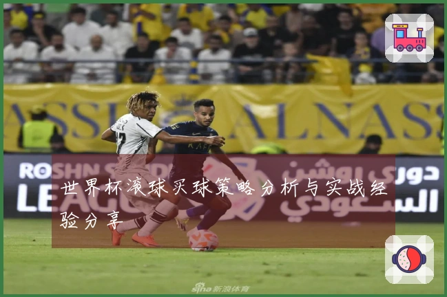 世界杯滚球买球策略分析与实战经验分享