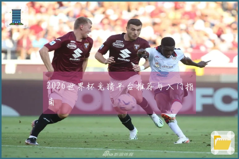 2026世界杯竞猜平台推荐与入门指南